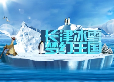 广东长津冰雪大世界旅游有限公司